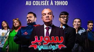 رابط تحميل ومشاهدة فيلم سوبر تونسي بدقة HD كامل.. ايجي بست ماي سيما