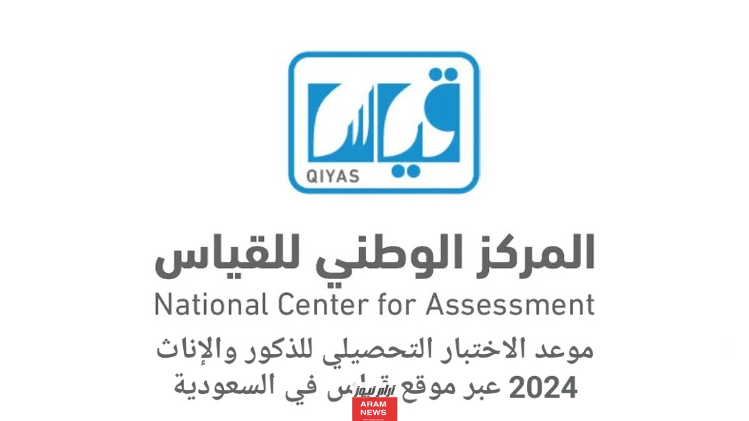 موعد الاختبار التحصيلي للذكور والإناث 2024 عبر موقع قياس في السعودية