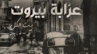 مشاهدة مسلسل عرابة بيروت الحلقة 5 الخامسة كاملة وبدقة عالية HD شاهد وايجي بست