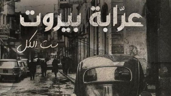 مشاهدة مسلسل عرابة بيروت الحلقة 1 الأولى كاملة وبدقة عالية HD شاهد وايجي بست