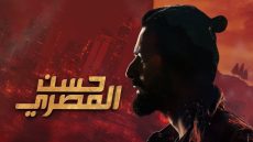 رابط تحميل ومشاهدة فيلم حسن المصري بدقة عالية كامل HD عبر تليجرام وايجي بست وماي سيما