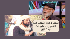 سبب وفاة اشرف عبد الغفور.. معلومات وحقائق