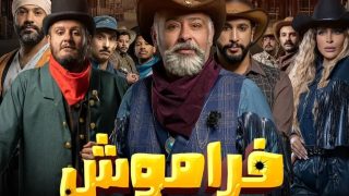 قصة مسلسل فراموش الكويتي 2023 بطولة حسن البلام وأسماء الممثلين