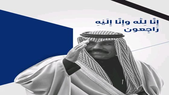 كم يبلغ عمر الشيخ نواف الاحمد الجابر الصباح أمير الكويت الراحل؟ تفاصيل