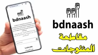 رابط موقع بدناش bdnaash.com الجديد.. تطبيق معرفة منتجات المقاطعة الاسرائيلية 2024 أحدث إصدار