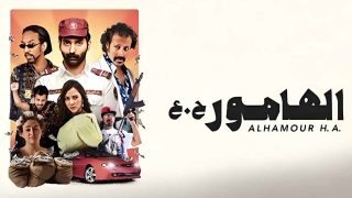 مشاهدة الفيلم السعودي الهامور كامل بدقة عالية hd ايجي بست ماي سيما