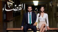 مشاهدة مسلسل القضاء الحلقة 76 كاملة مترجمة الموسم الثالث فوستا وقصة عشق