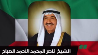 من هو ناصر المحمد الأحمد الصباح أحد المرشحين لمنصب ولي العهد بالكويت ويكيبيديا
