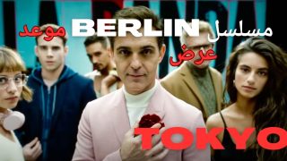 مواعيد عرض مسلسل برلين Berlin والقنوات الناقلة.. قصة المسلسل وأبرز الممثلين
