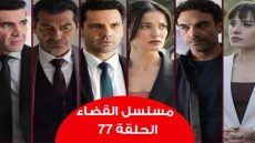 موعد عرض الحلقة 77 مسلسل القضاء مترجمة والقنوات الناقلة للحلقة
