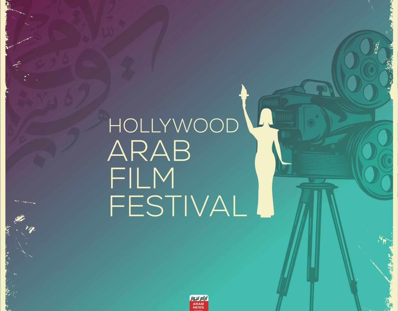 موعد انطلاق مهرجان هوليوود للفيلم العربي