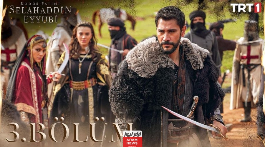 مواعيد عرض مسلسل صلاح الدين الايوبي التركي الحلقة 9