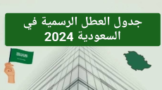 جدول العطل الرسمية في السعودية لعام 2024.. الجدول كاملاً