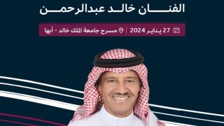 رابط حجز تذاكر مهرجان قمم الدولي 2024 مع خالد عبدالرحمن.. الرابط والخطوات