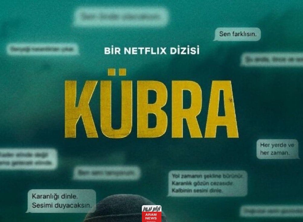 كم عدد حلقات مسلسل كوبرا Kubra التركي؟ مع أحداث وتفاصيل الحلقات