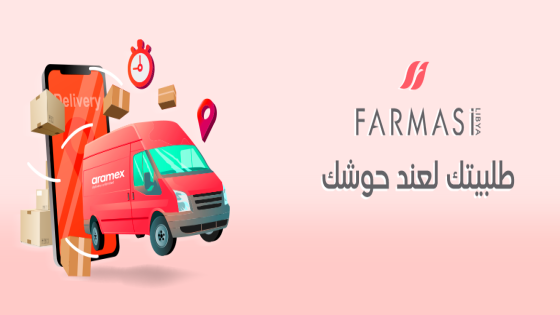 "تسجيل دخول" رابط موقع فارمسي ليبيا للشراء والبيع مع الخصم عبر موقع farmasi.ly
