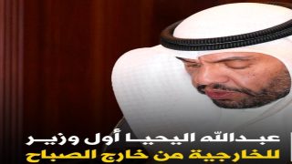 من هو عبدالله علي عبدالله اليحيا وزير الخارجية الجديد في الكويت السيرة الذاتية ويكيبيديا