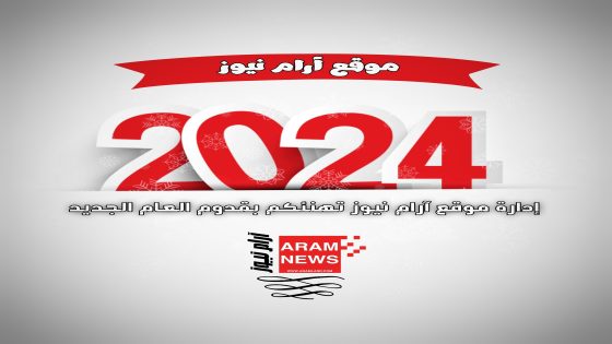 أجمل كلام عن السنة الجديدة للحبيب 2024