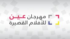 تعرف على جميع فعاليات وجوائز مهرجان عين للأفلام القصيرة 2024 في سلطنة عمان وشروط الاشتراك