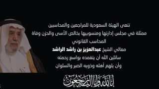 تعرف على سبب وفاة عبدالعزيز بن راشد الراشد.. تفاصيل ومعلومات