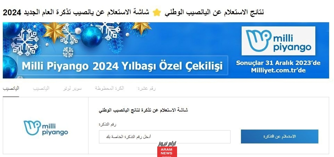 إليك رابط اليانصيب التركي 2024 مع جميع الأرقام الفائزة في مسابقة رأس السنة عبر موقع milliyet.com.tr