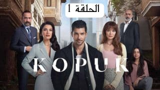 رابط مشاهدة مسلسل المتشرد التركي الحلقة 1 الأولى بدقة عالية HD مترجمة كاملة قصة عشق برستيج