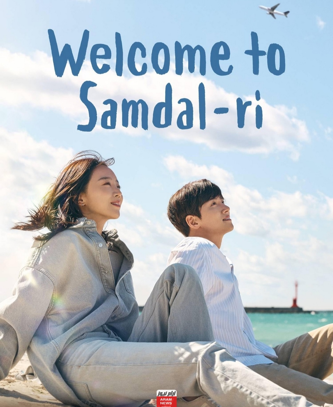 رابط مسلسل مرحبا بكم في سامدال Welcome to Samdalri الحلقة 15 مترجمة بدقة hd كاملة