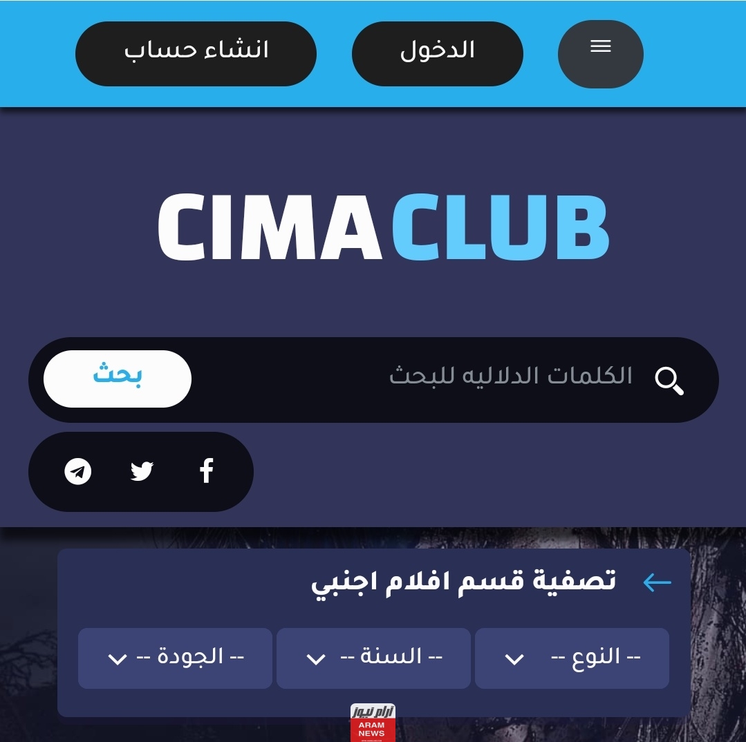 رابط موقع سيما كلوب CimaClub الجديد 2024 لمشاهدة أحدث الأفلام والمسلسلات بدقة HD مجانا