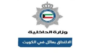 كيفية الالتحاق بعائل في الكويت 2024 ضمن الشروط والضوابط الجديدة