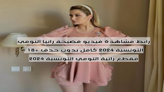 رابط مشاهدة فيديو فضيحة رانيا التومي التونسية 2024 كامل بدون حذف +18 | مقطع رانية التومي التونسية 2024