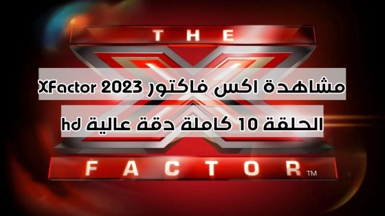 مشاهدة اكس فاكتور 2023 XFactor الحلقة 10 كاملة دقة عالية hd