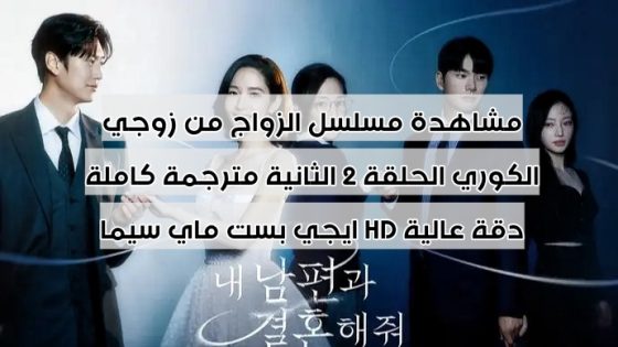مشاهدة مسلسل الزواج من زوجي الكوري الحلقة 2 الثانية مترجمة كاملة دقة عالية HD ايجي بست ماي سيما