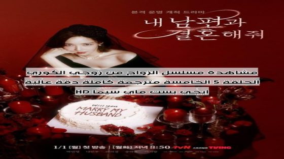 مشاهدة مسلسل الزواج من زوجي الكوري الحلقة 5 الخامسة مترجمة كاملة دقة عالية HD ايجي بست ماي سيما
