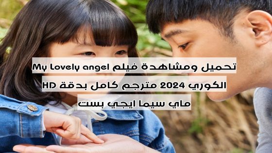 تحميل ومشاهدة فيلم My Lovely angel الكوري 2024 مترجم كامل بدقة HD ماي سيما ايجي بست