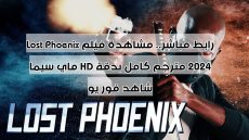 رابط مباشر.. مشاهدة فيلم Lost Phoenix 2024 مترجم كامل بدقة HD ماي سيما شاهد فور يو