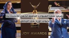 تعرف على القنوات الناقلة لحفل Joy awards جوي اورد في الرياض