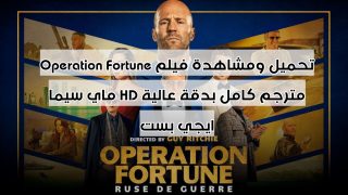 تحميل ومشاهدة فيلم Operation Fortune مترجم كامل بدقة عالية HD ماي سيما ايجي بست