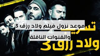 موعد نزول فيلم ولاد رزق 3 والقنوات الناقلة