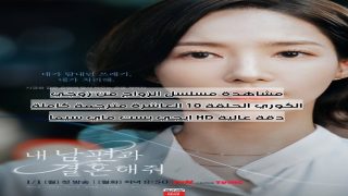مشاهدة مسلسل الزواج من زوجي الكوري الحلقة 10 العاشرة مترجمة كاملة دقة عالية HD ايجي بست ماي سيما