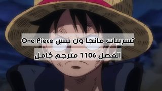 تسريبات مانجا ون بيس One Piece الفصل 1106 مترجم كامل