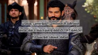مشاهدة مسلسل المؤسس عثمان الحلقة 147 كاملة ومترجمة دقة عالية hd قصة عشق فوستا