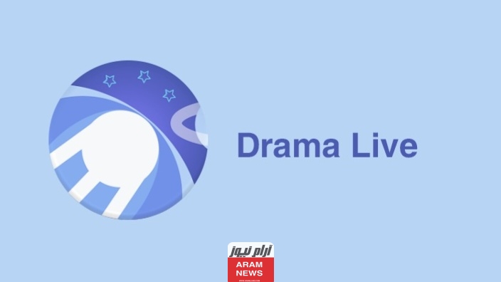 رابط موقع دراما لايف Drama Live 2024 للكورة الرسمي لمشاهدة المباريات بجودة عالية HD مجاناً 