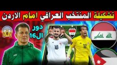 تعرف على تشكيلة العراق أمام الأردن في الدور 16 كأس آسيا 2024