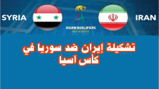 تشكيلة إيران ضد سوريا في كأس آسيا 2024 الرسمية