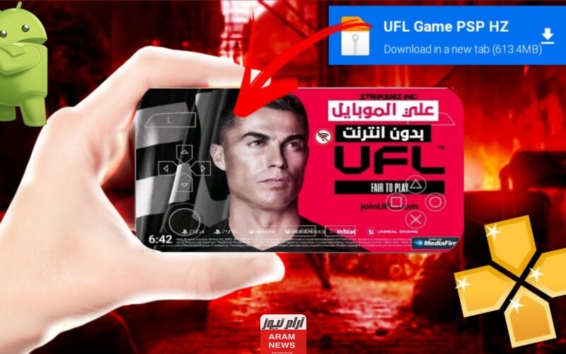 رابط تحميل لعبة ufl football mobile مجانا أحدث إصدار للآندرويد والآيفون 2024