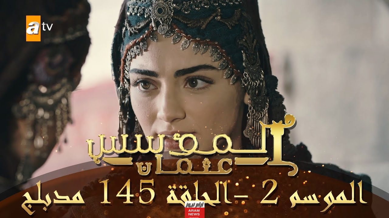 مشاهدة مسلسل المؤسس عثمان الحلقة 145 كاملة ومترجمة دقة عالية hd قصة عشق فوستا