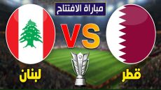 إليك تشكيلة قطر أمام لبنان في كأس آسيا 12-1-2024 الرسمية
