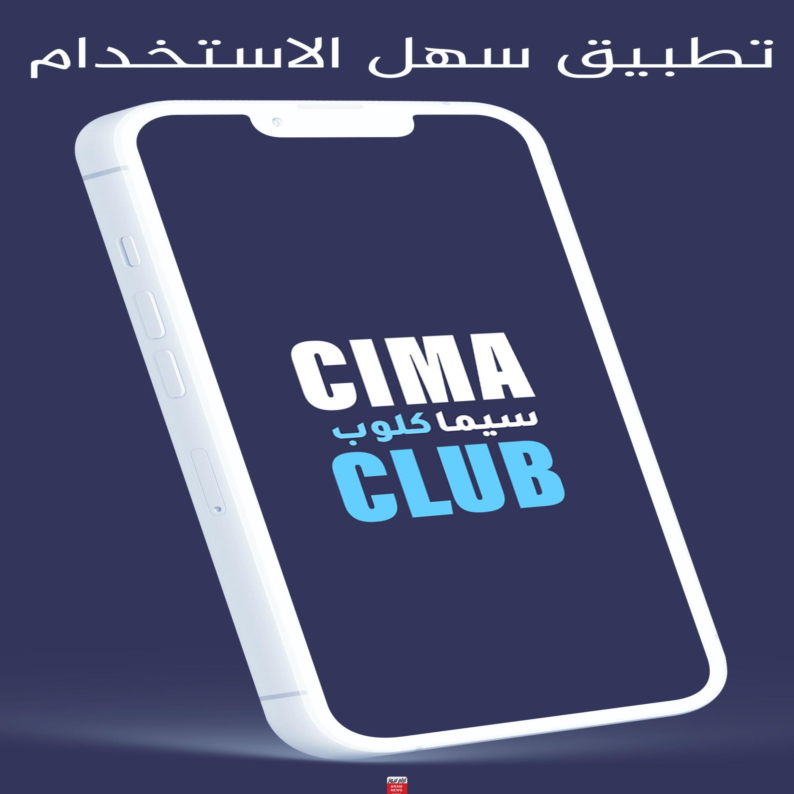 رابط موقع سيما كلوب CimaClub الجديد 2024 لمشاهدة أحدث الأفلام والمسلسلات بدقة HD مجانا