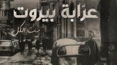 مشاهدة مسلسل عرابة بيروت الحلقة 7 السابعة كاملة وبدقة عالية HD شاهد وايجي بست