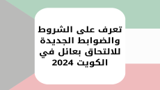 تعرف على الشروط والضوابط الجديدة للالتحاق بعائل في الكويت 2024